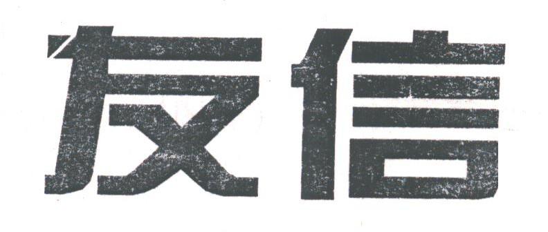 友信