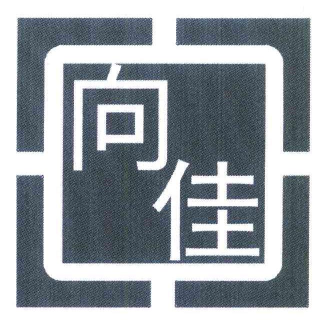 向佳