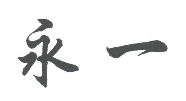 永一
