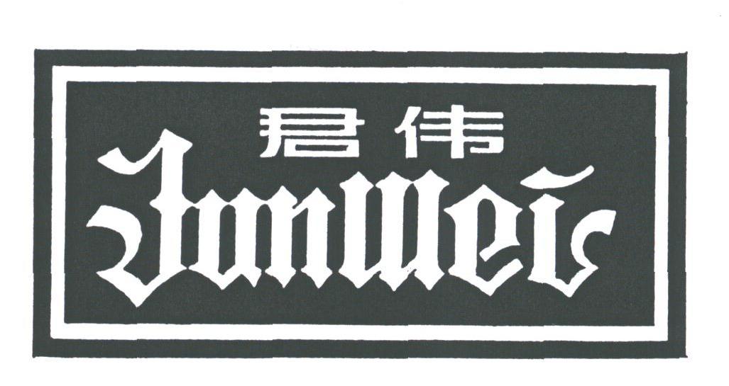 君伟