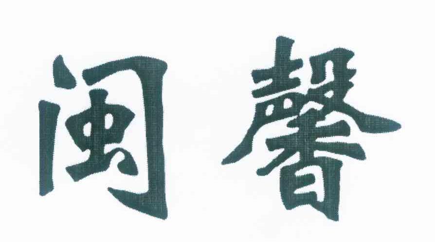 闽馨