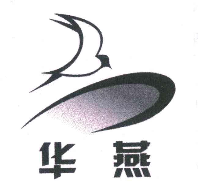 华燕