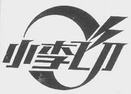 小李飞刀