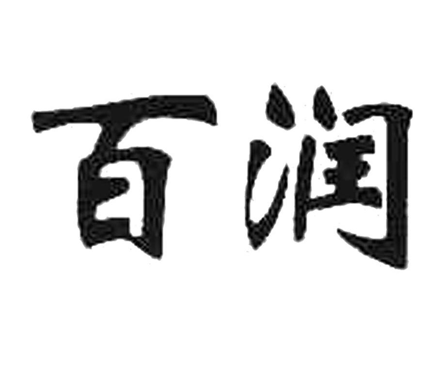 百润