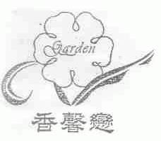 香馨恋;GARDEN