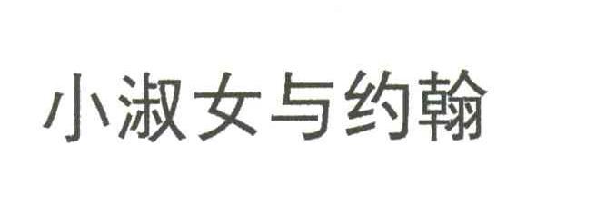 小淑女与约翰