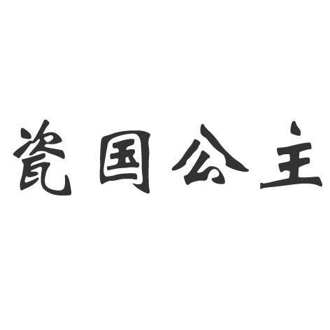 瓷国公主