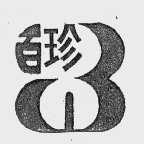 百珍