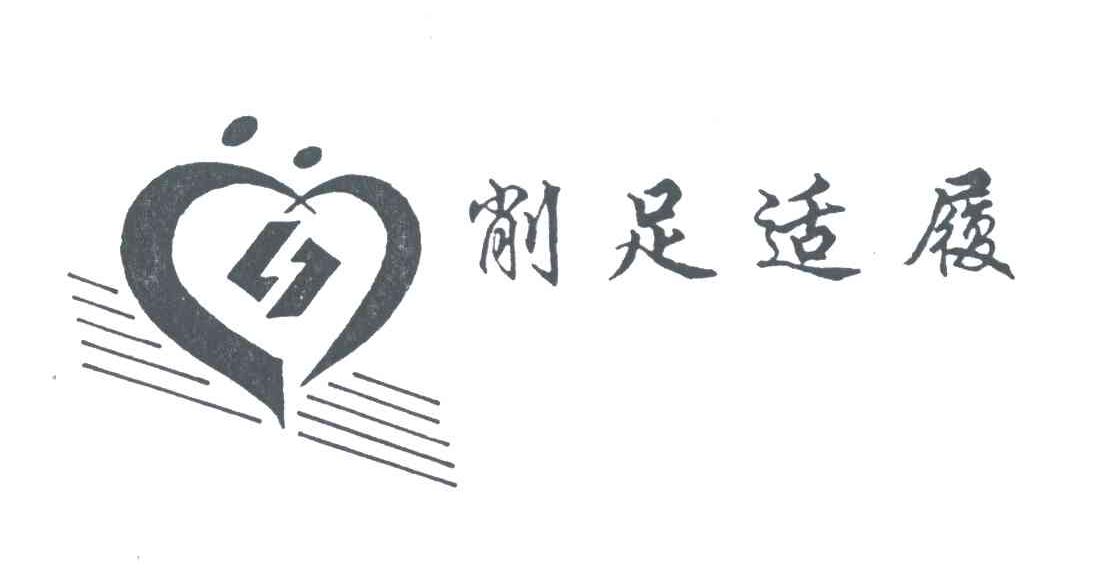 削足适履