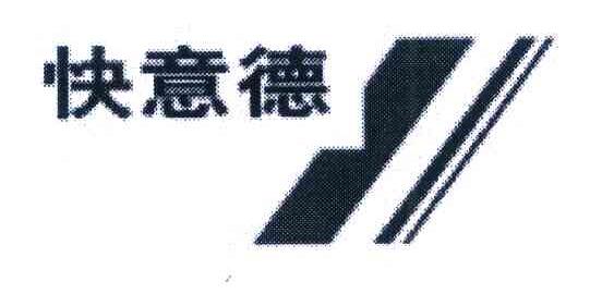 快意德