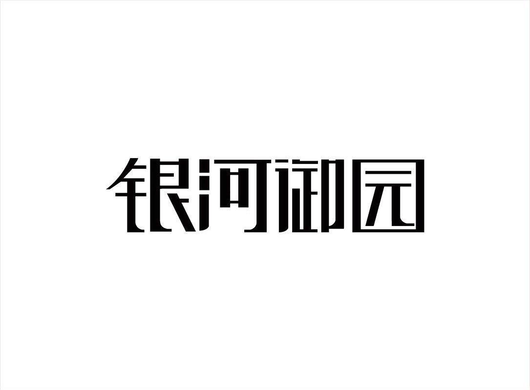银河御园