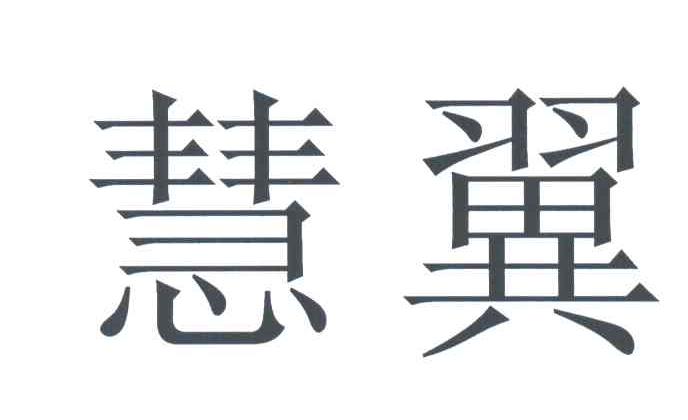 慧翼