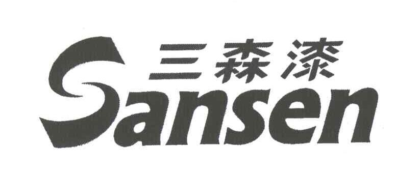 三森漆