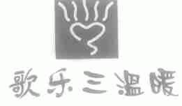 歌乐三