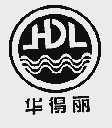 华得丽