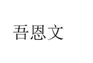 吾恩文