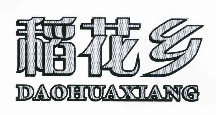稻花乡