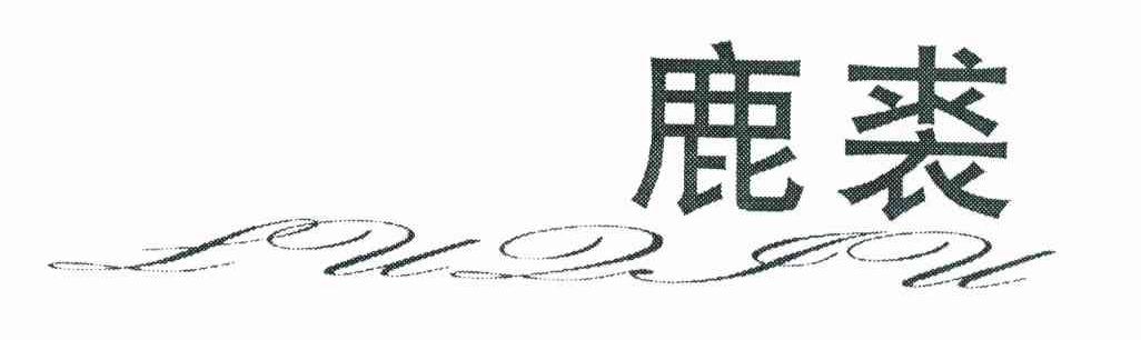鹿裘