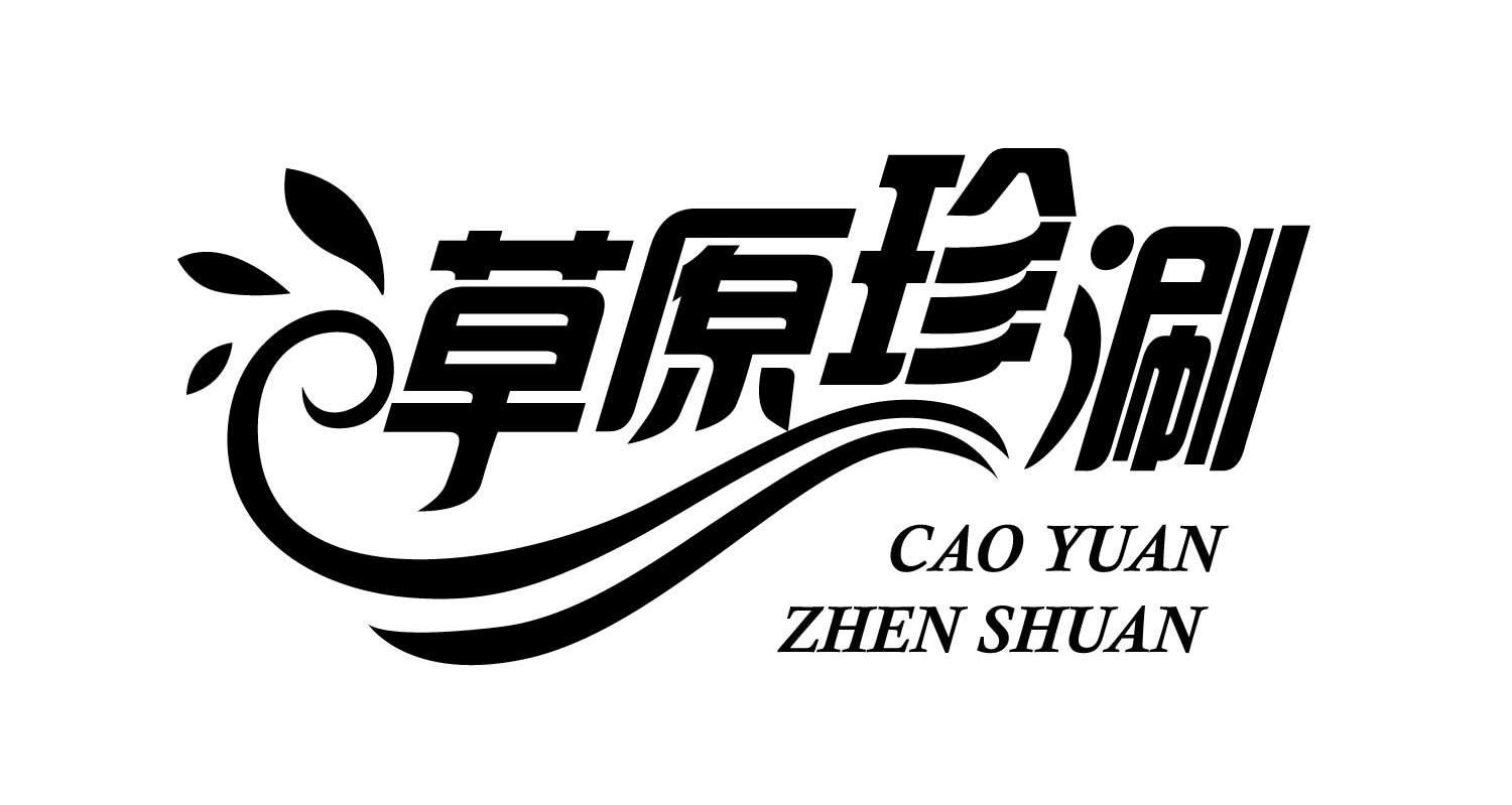 草原珍涮
