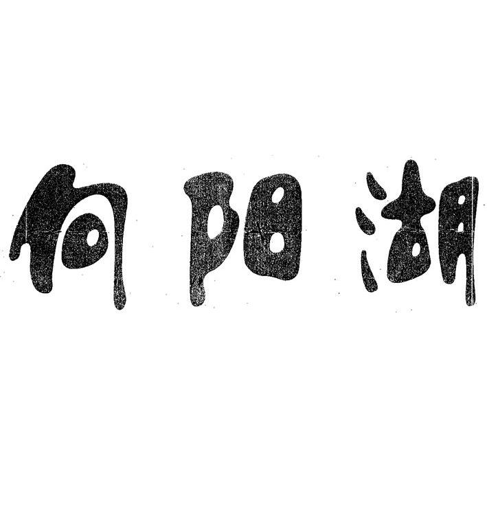 向阳湖