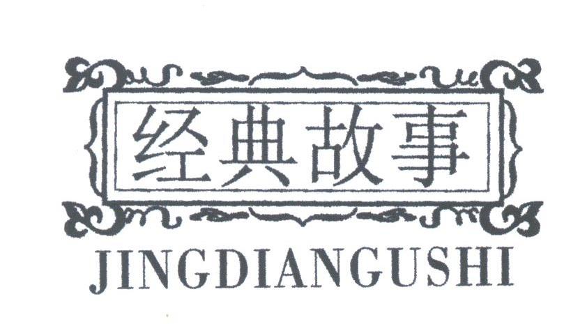 经典故事