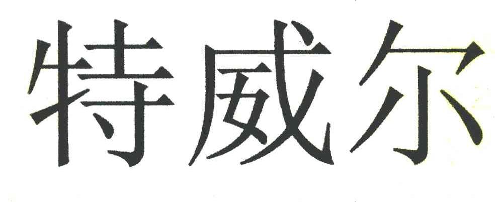 特威尔