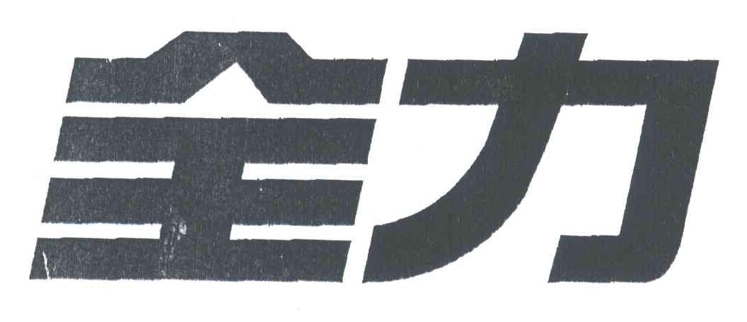 全力