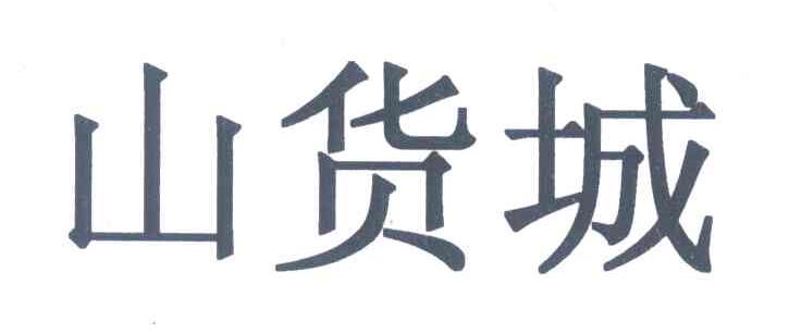 山货城