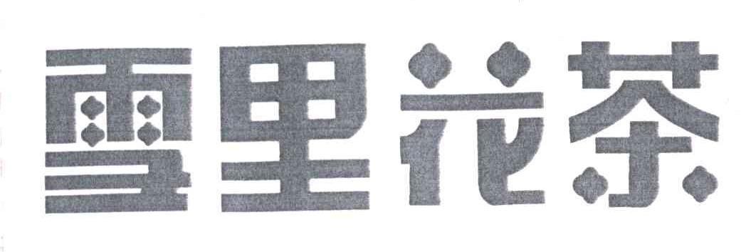 雪里花茶