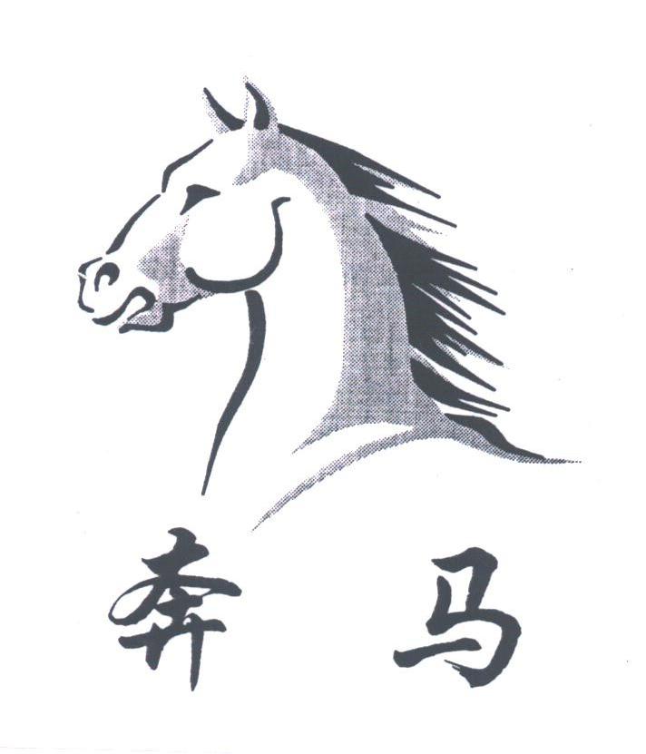 奔马