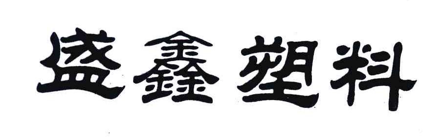 盛鑫塑料