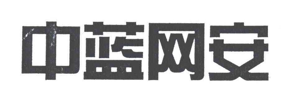 中蓝网安