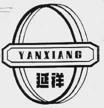 延祥