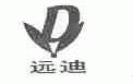 远迪