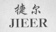 捷尔