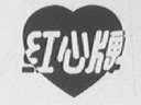 红心
