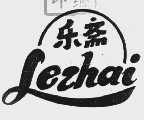 乐斋