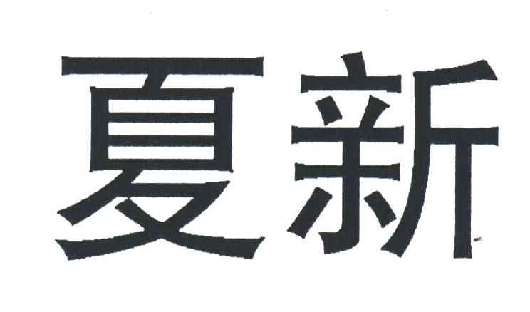 夏新