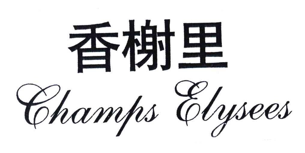 香榭里;CHAMPS ELYSEES