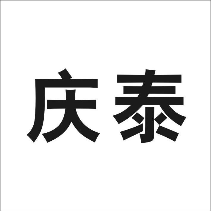 庆泰