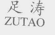 足涛