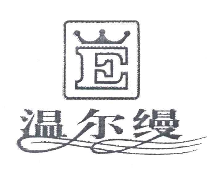温尔缦