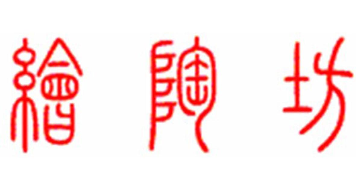 绘陶坊