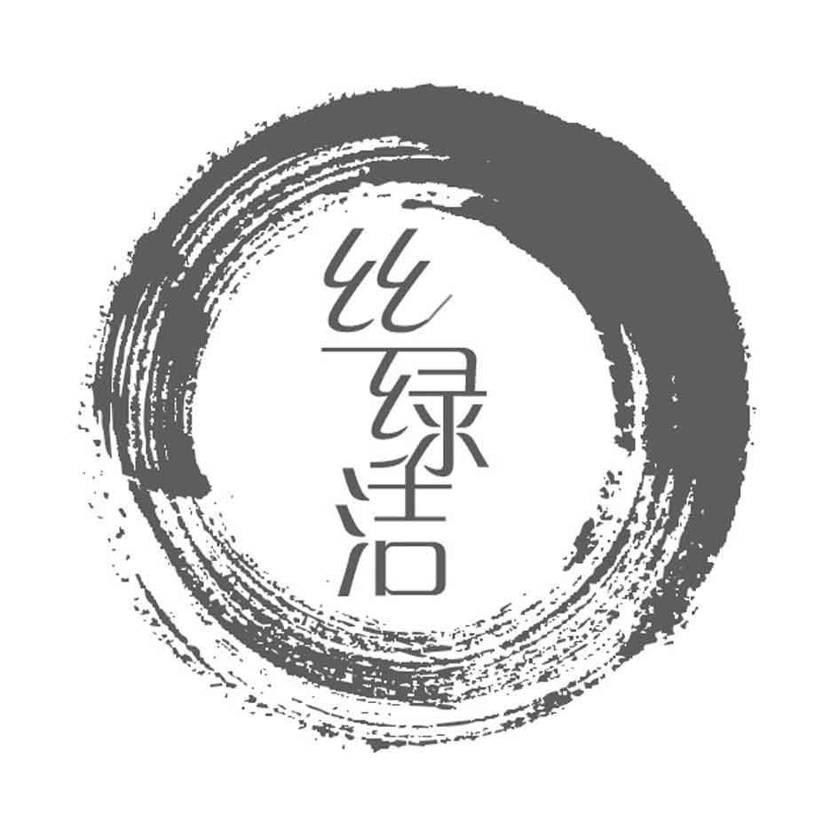 丝绿洁