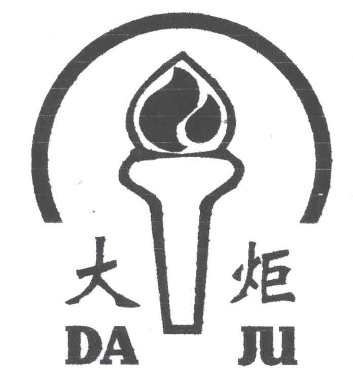 大炬