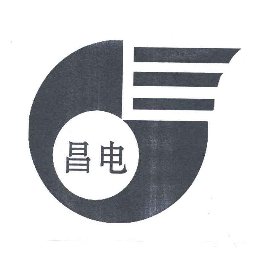 昌电
