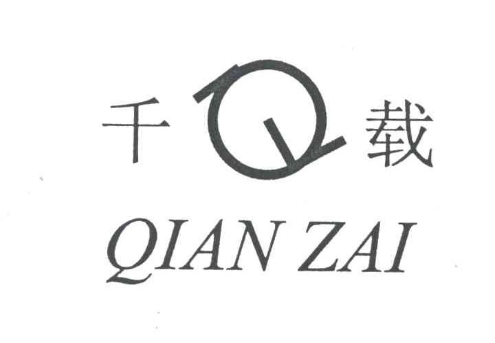 千载