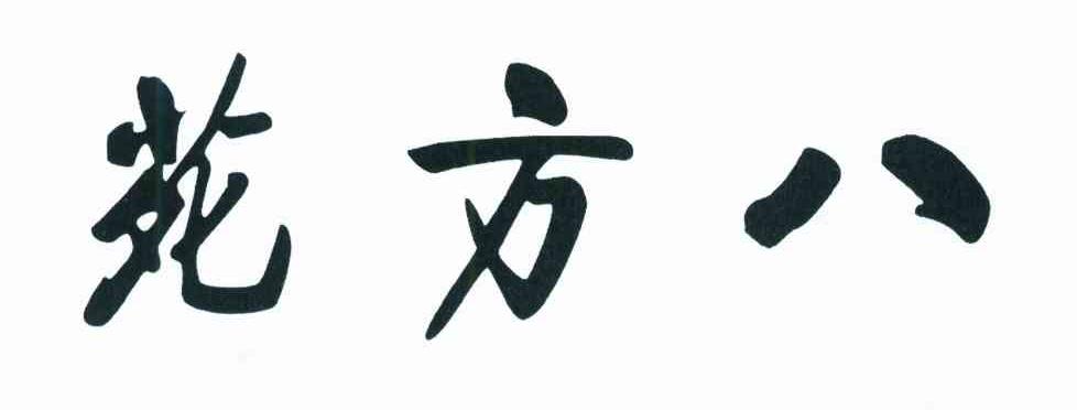 苑方八