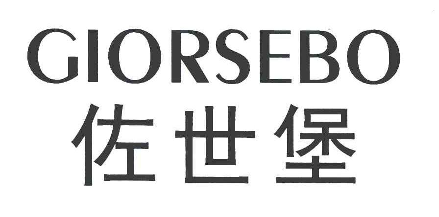 佐世堡 GIORSEBO
