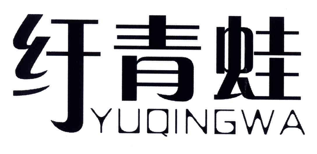 纡青蛙
